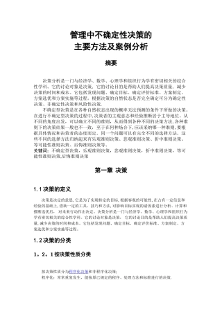 管理中不确定性决策的主要方法及案例分析