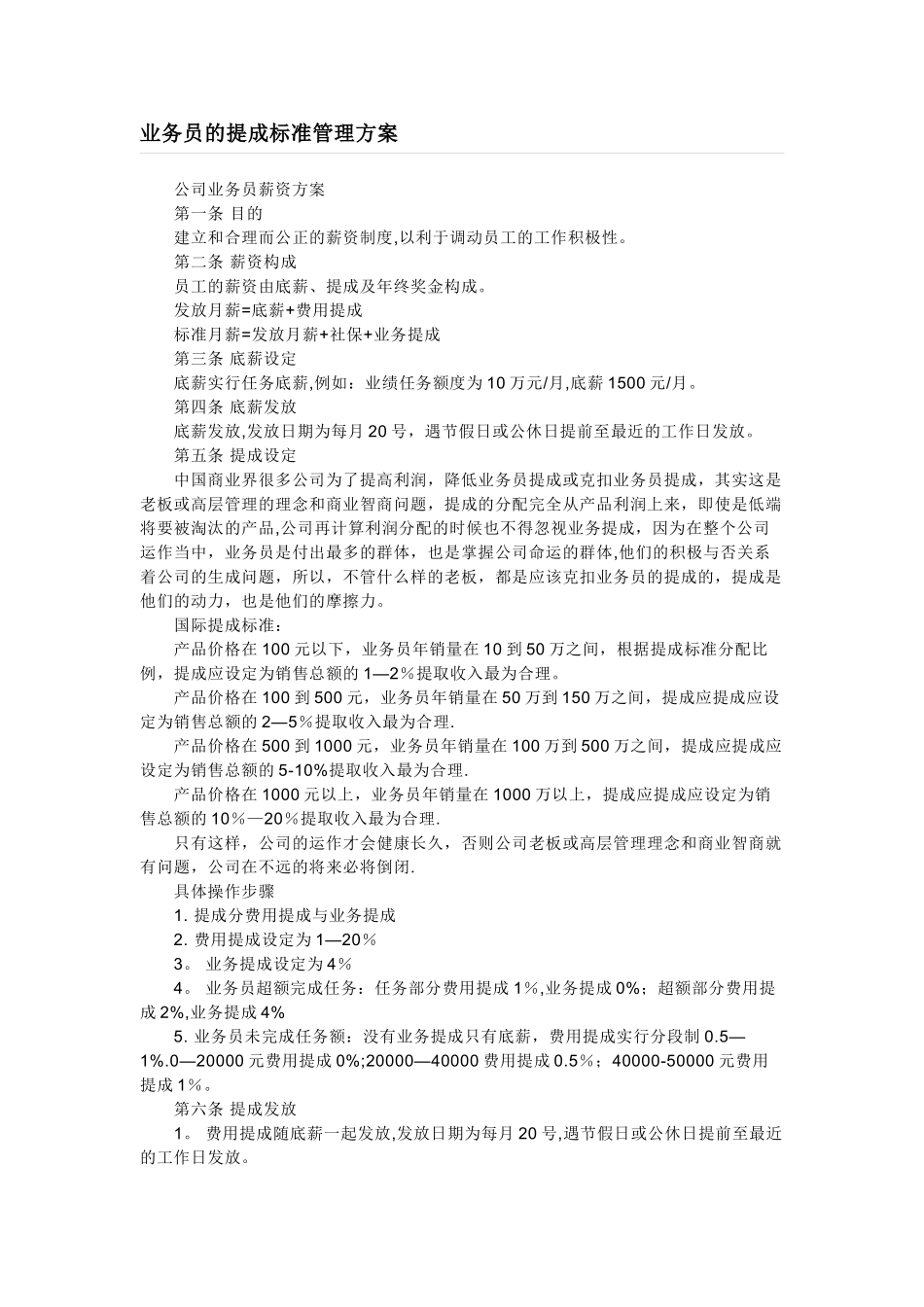 管理业务员方案_第1页