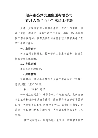 管理人员“五不”承诺工作法