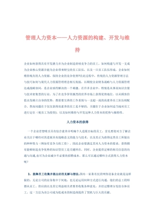 管理人力资本——人力资源的构建、开发与维持
