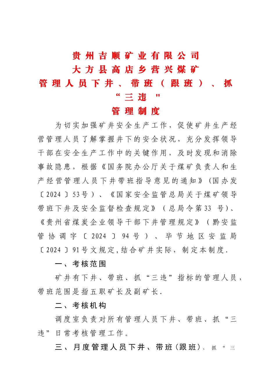 管理人员下井、带班、抓“三违”管理制度_第1页