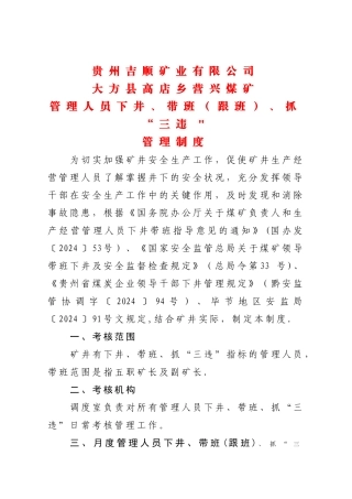 管理人员下井、带班、抓“三违”管理制度