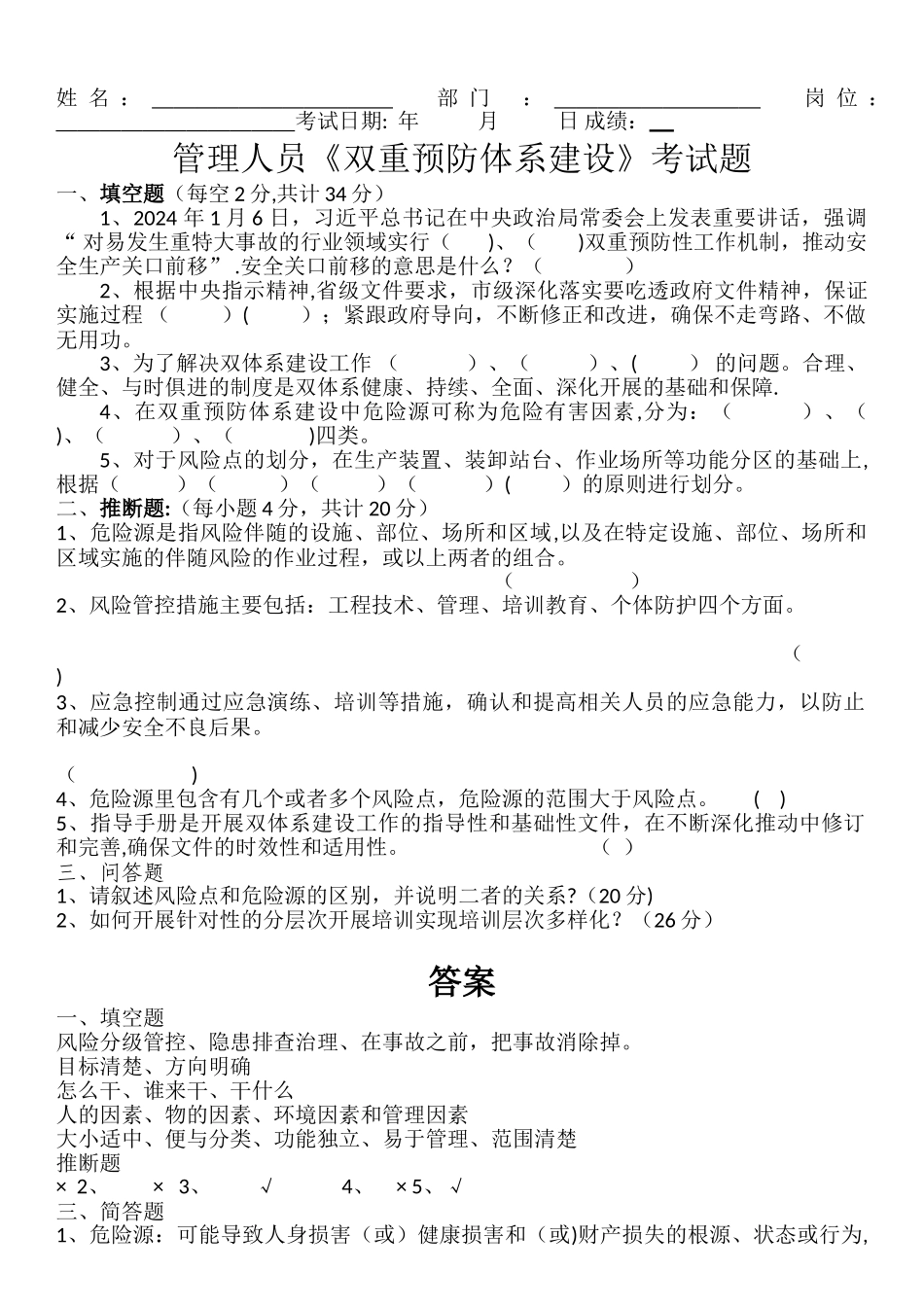 管理人员《双重预防体系建设》考试题_第1页