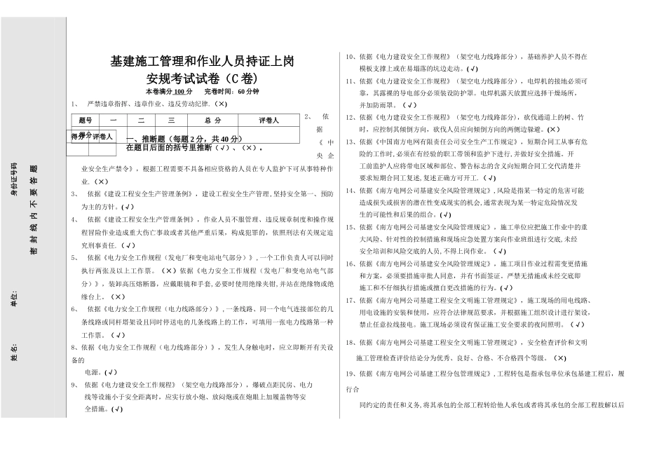 管理人员“安规”考试试卷(C卷)_第1页