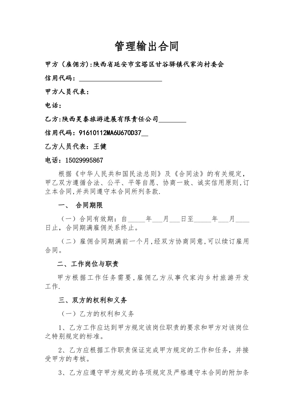 管理人员劳务输出合同_第1页