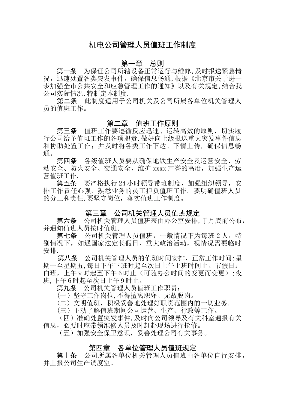 管理人员值班工作制度_第1页