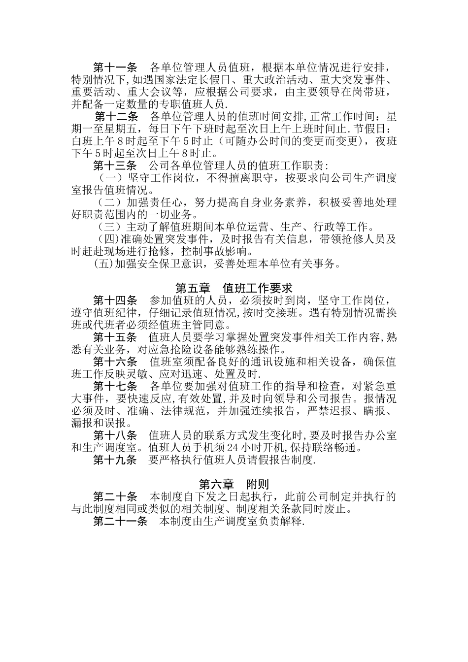 管理人员值班工作制度_第2页