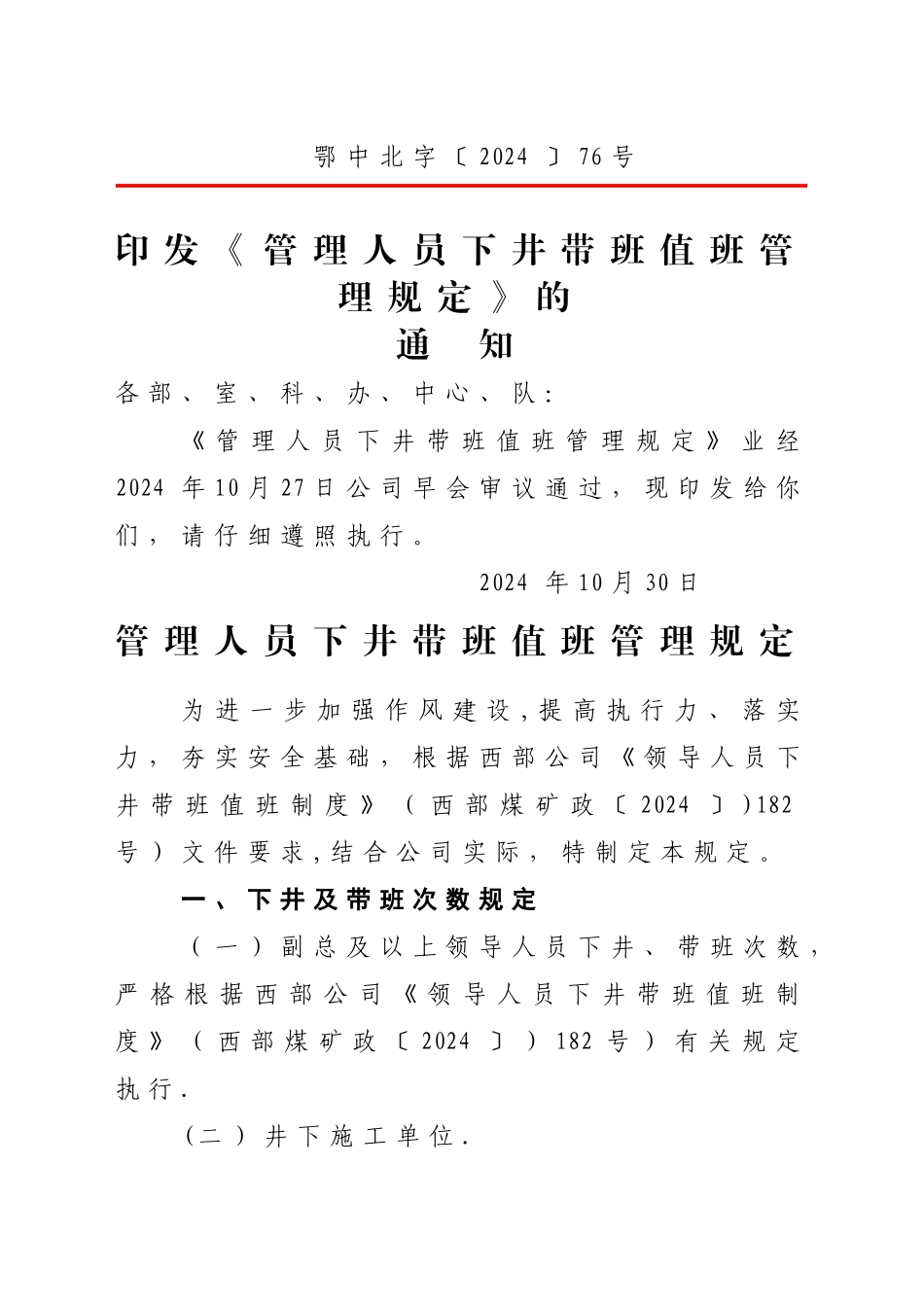 管理人员下井带班值班管理规定_第1页