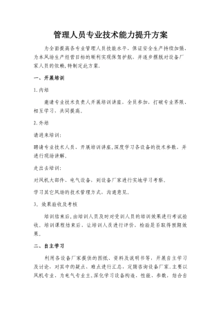 管理人员专业技术能力提升方案