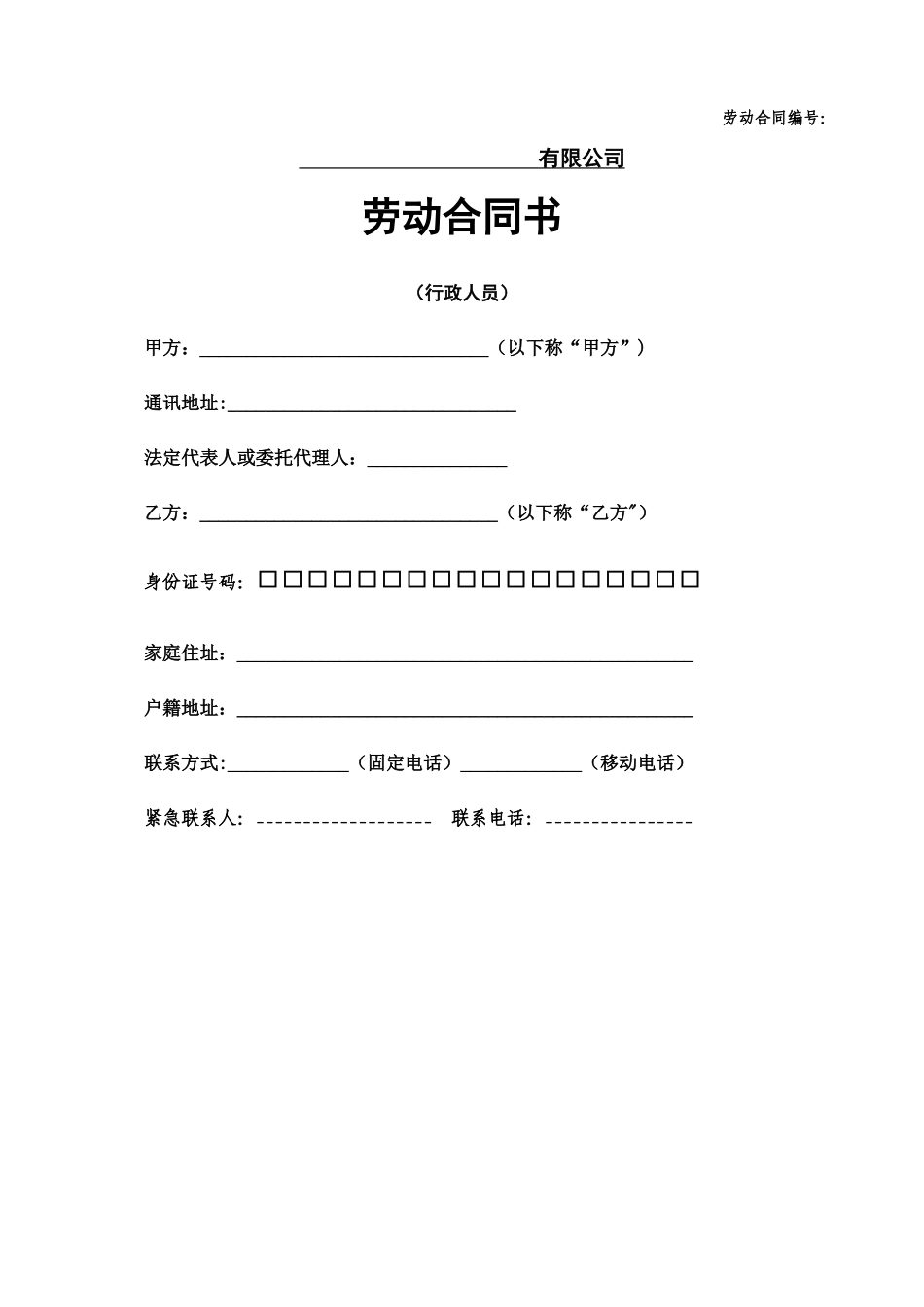 管理人员劳动合同书_第1页