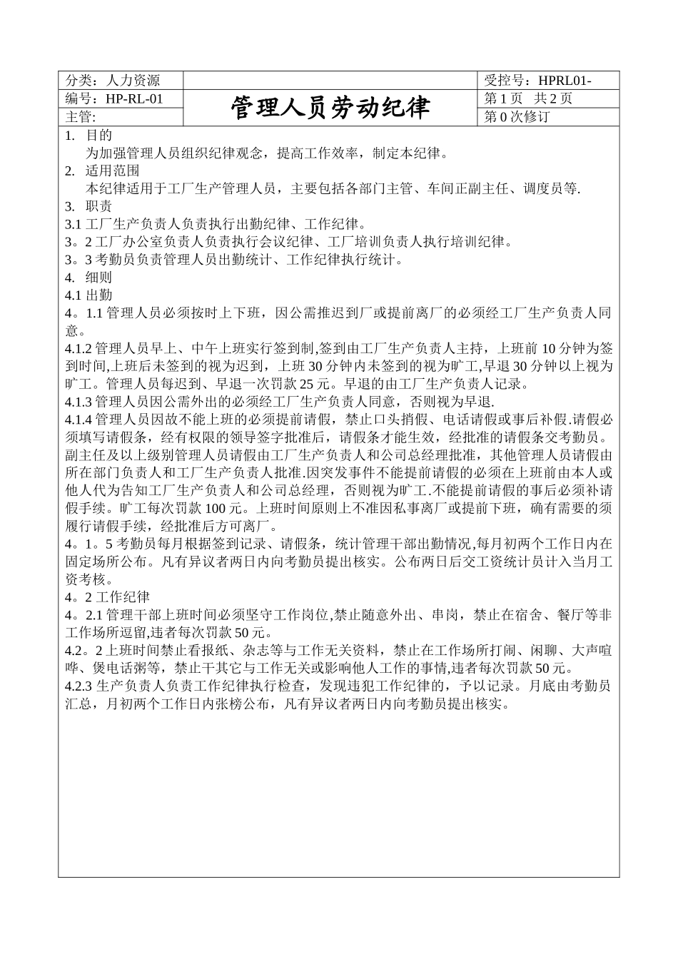 管理人员劳动纪律-标准_第1页