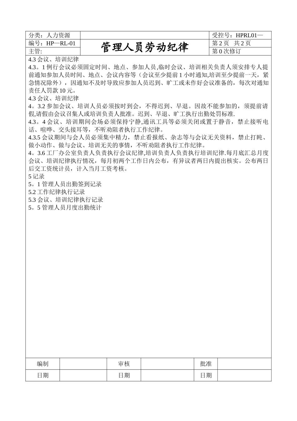 管理人员劳动纪律-标准_第2页