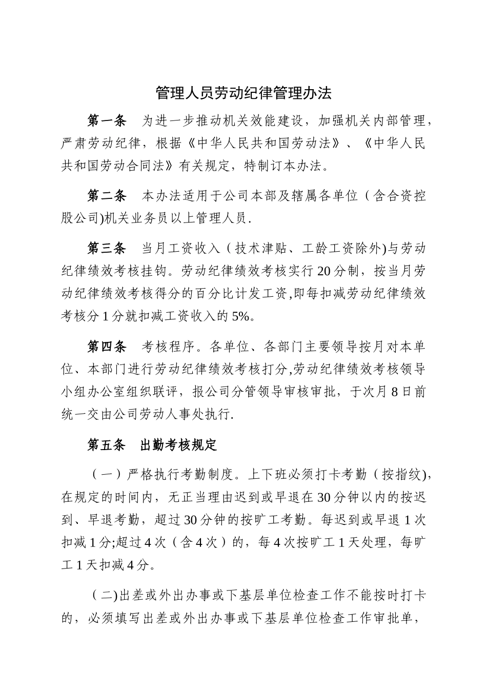 管理人员劳动纪律管理办法_第1页