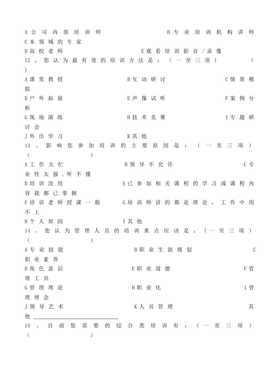 管理人员培训需求调查表_第2页