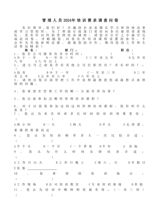 管理人员培训需求调查表