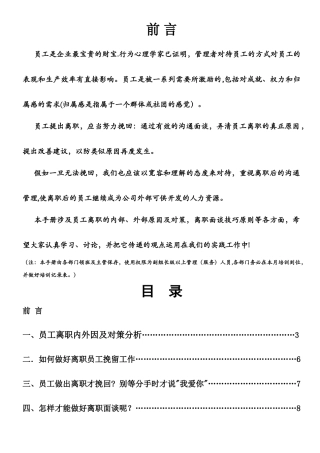 管理人员培训手册——离职面谈