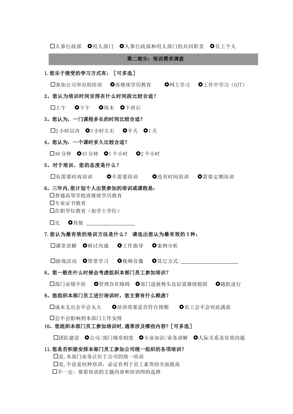 管理人员培训需求调查表_第2页