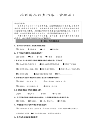 管理人员培训需求调查表