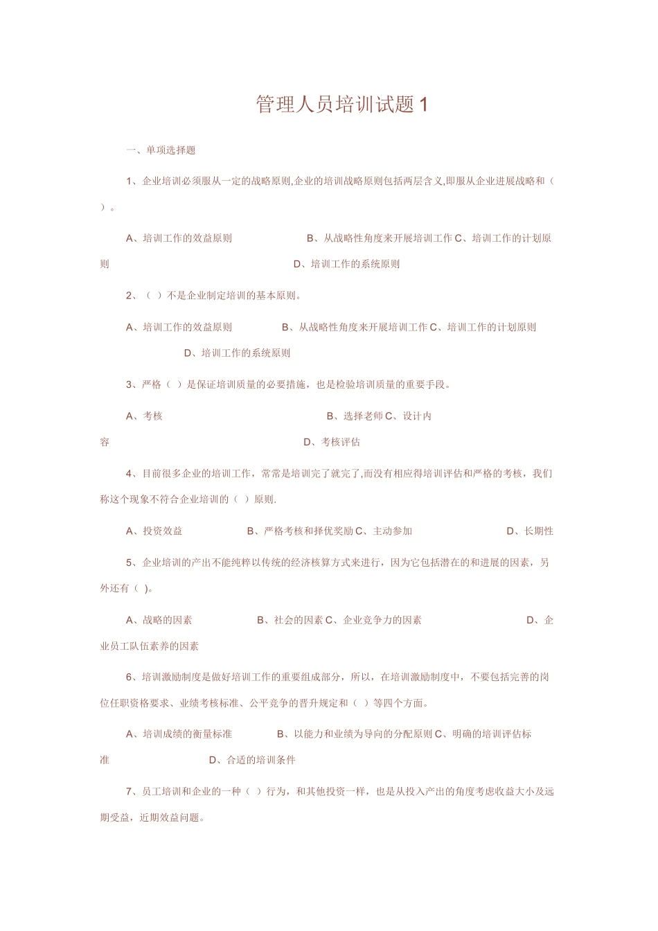 管理人员培训试题1_第1页