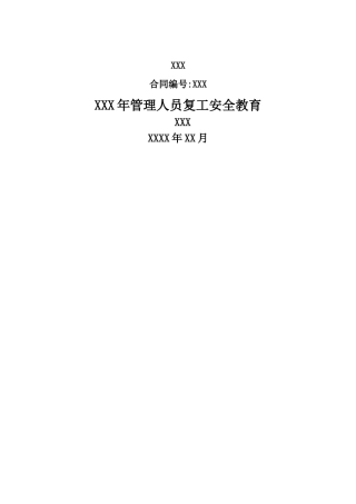 管理人员复工安全教育