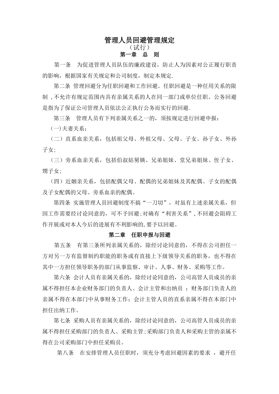 管理人员回避管理规定_第1页