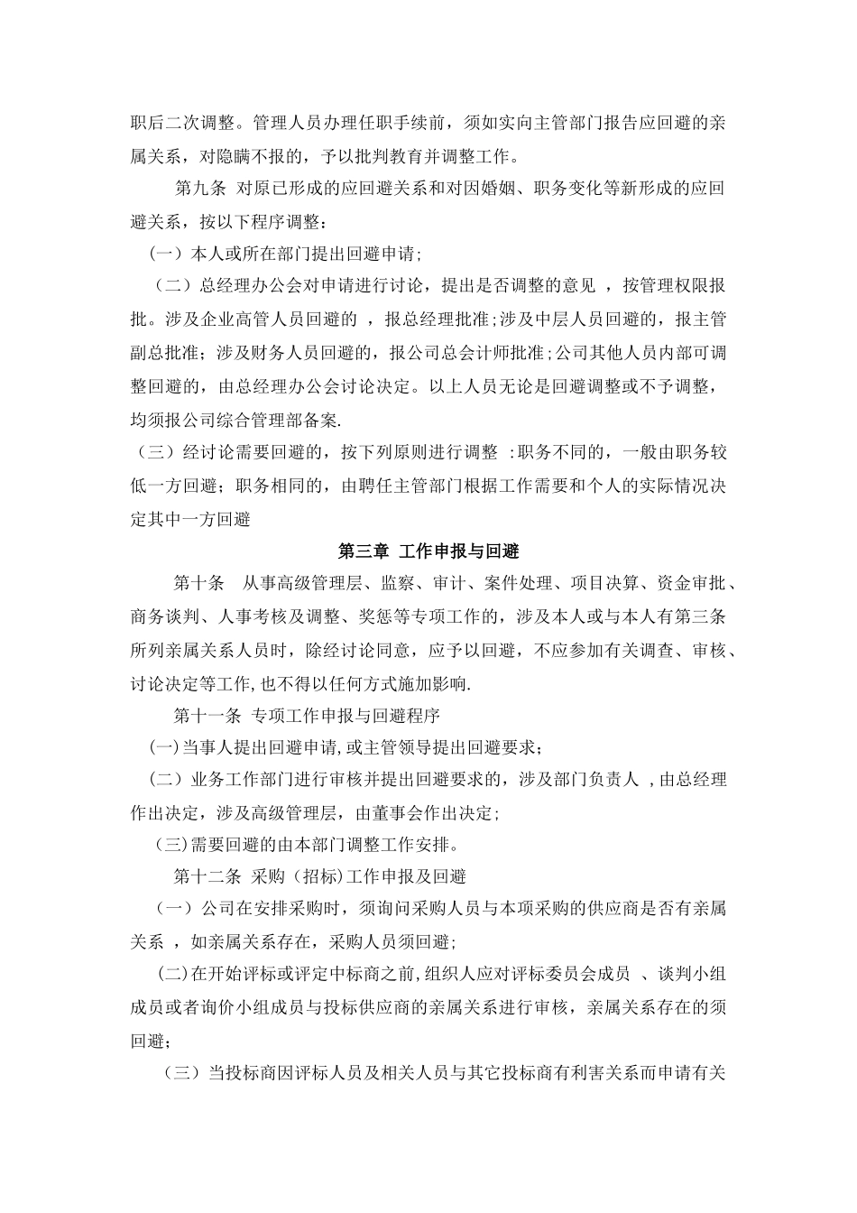 管理人员回避管理规定_第2页