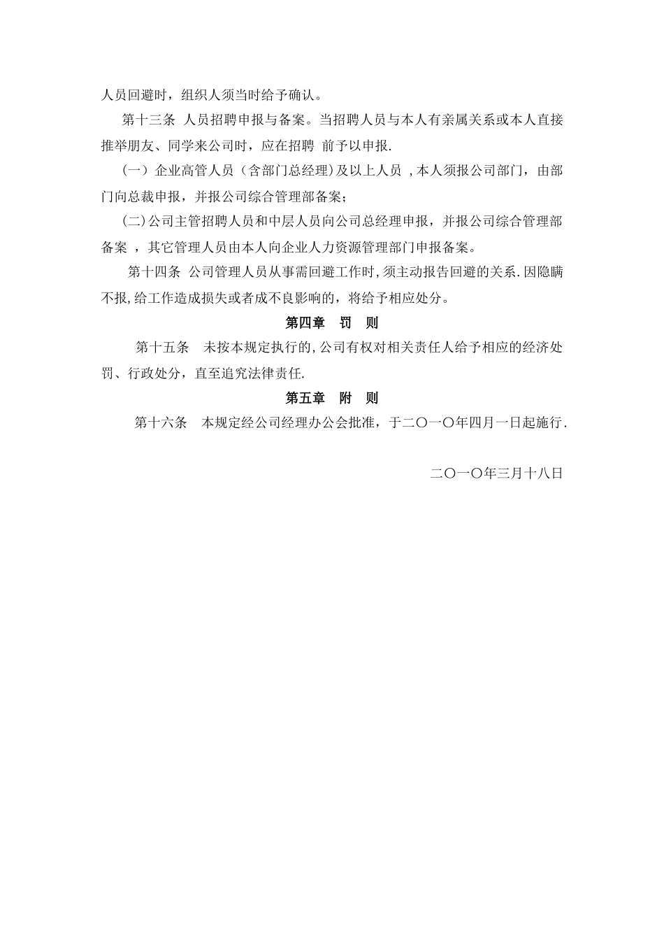 管理人员回避管理规定_第3页