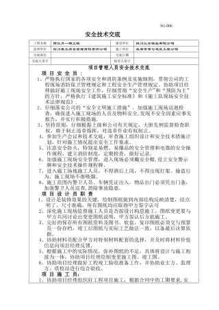 管理人员安全技术交底