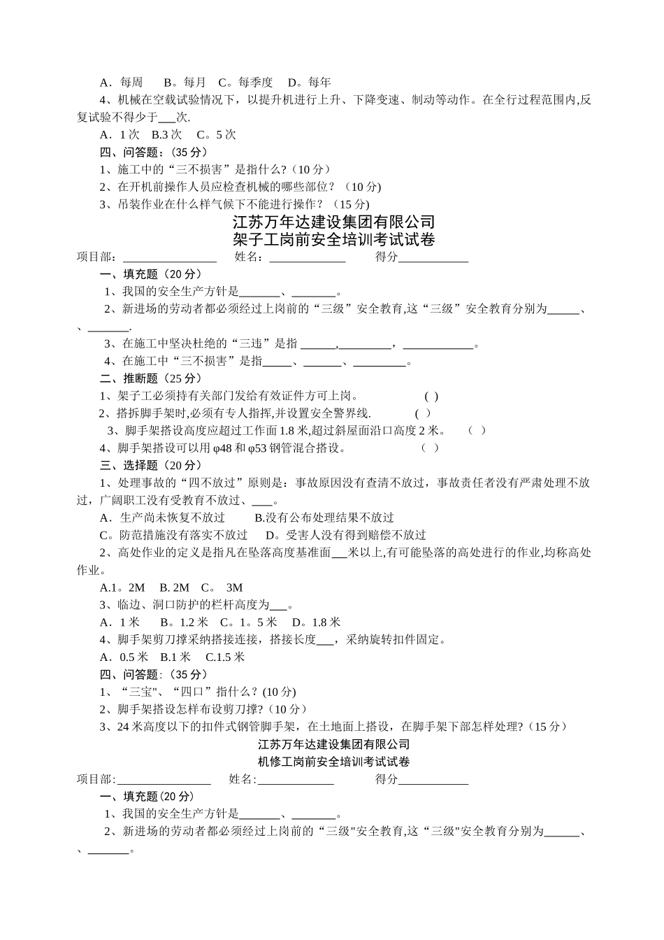 管理人员安全培训试卷_第3页