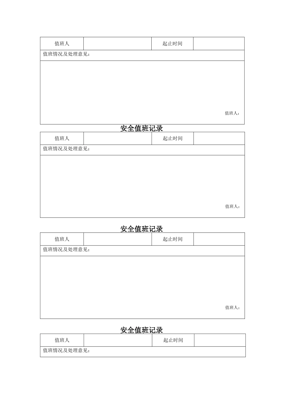 管理人员安全值班记录_第2页