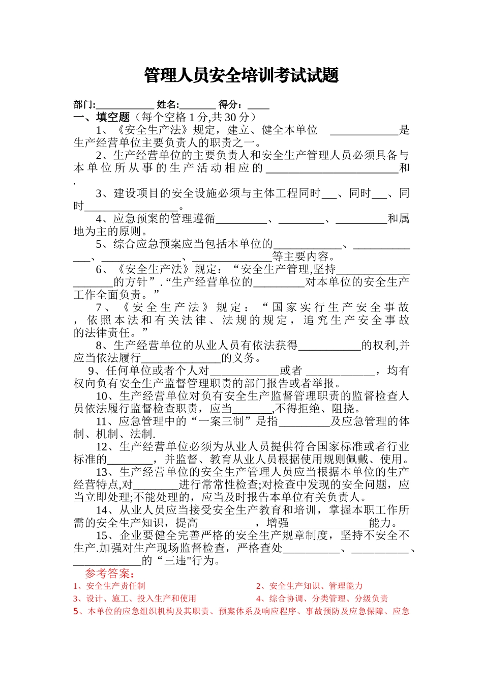 管理人员安全培训考试试题_第1页