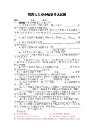 管理人员安全培训考试试题