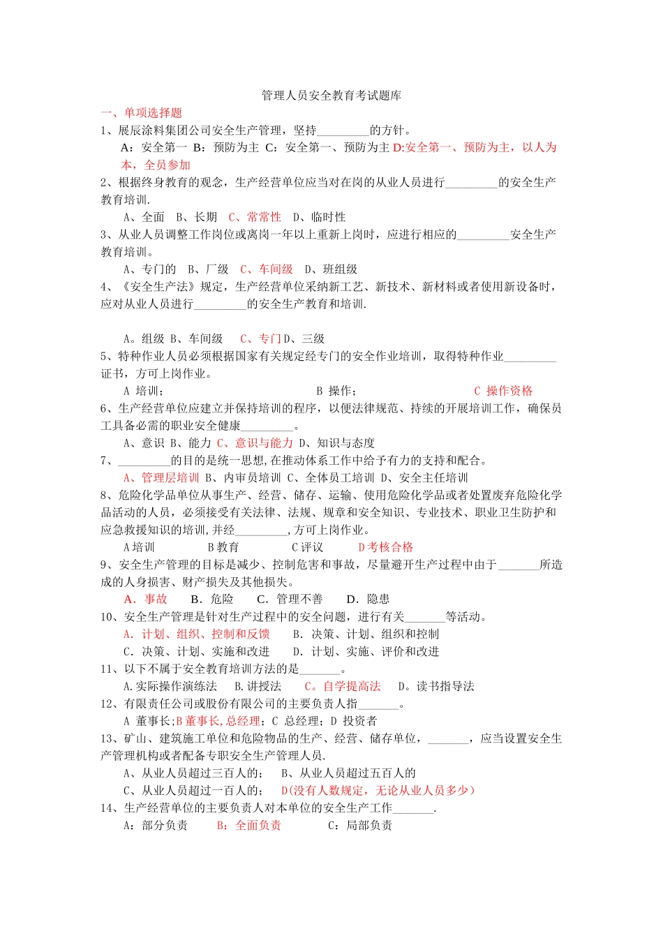 管理人员安全教育考试题库_第1页