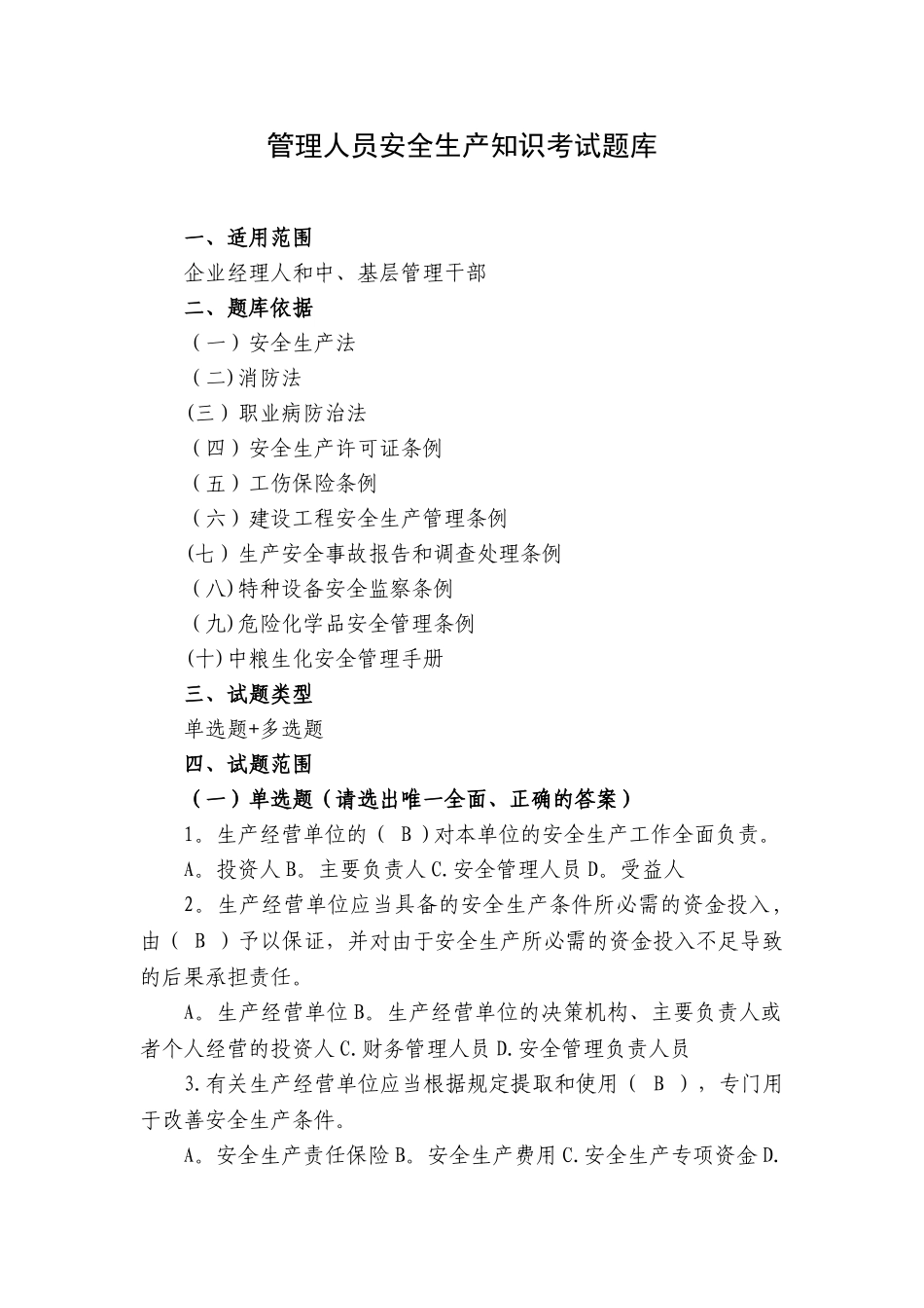 管理人员安全生产管理知识考试题库_第1页