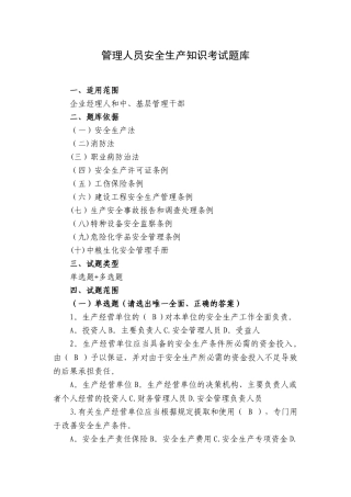 管理人员安全生产管理知识考试题库
