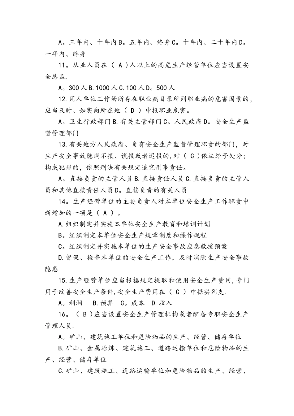 管理人员安全生产管理知识考试试题库完整_第3页