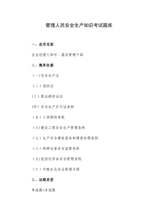 管理人员安全生产管理知识考试题库