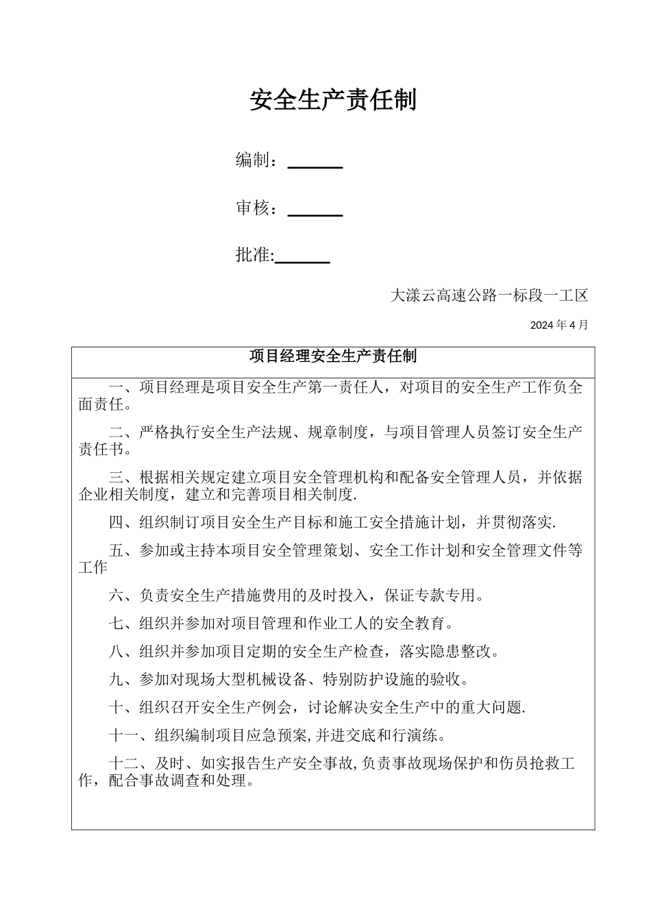 管理人员安全生产责任制_第1页
