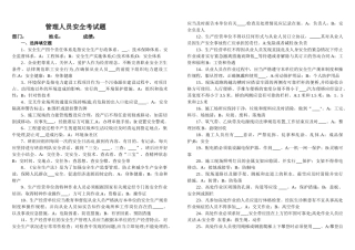 管理人员安全教育培训试题及答案
