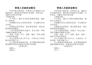 管理人员就职宣誓词