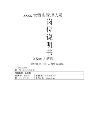 管理人员岗位工作说明书
