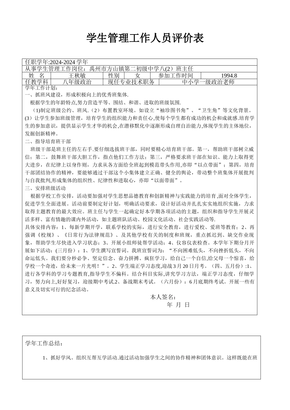管理人员工作评价表_第1页