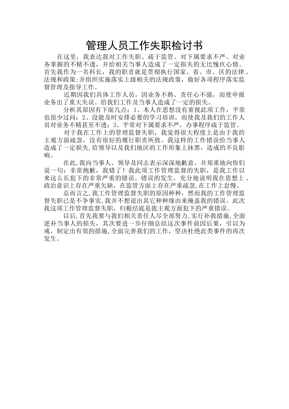 管理人员工作失职检讨书_第1页