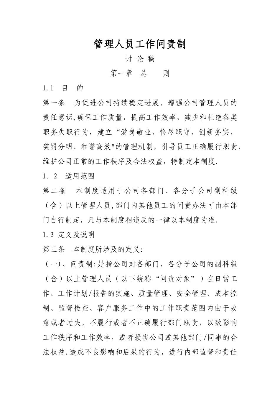 管理人员工作问责制_第1页