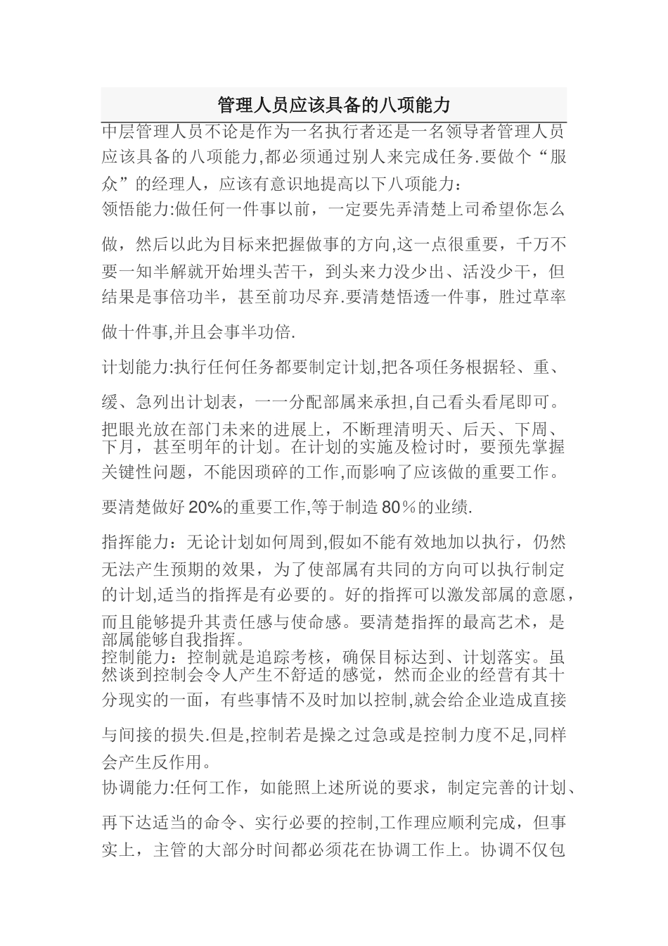 管理人员应该具备的八项能力_第1页