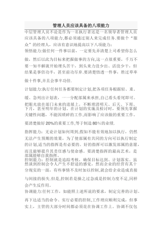 管理人员应该具备的八项能力