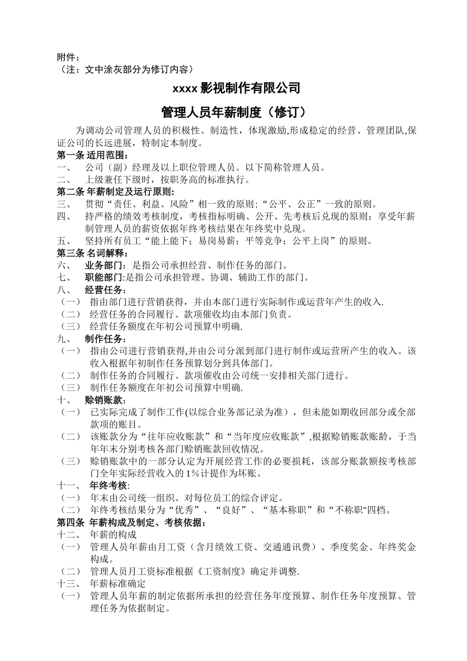 管理人员年薪制度_第1页