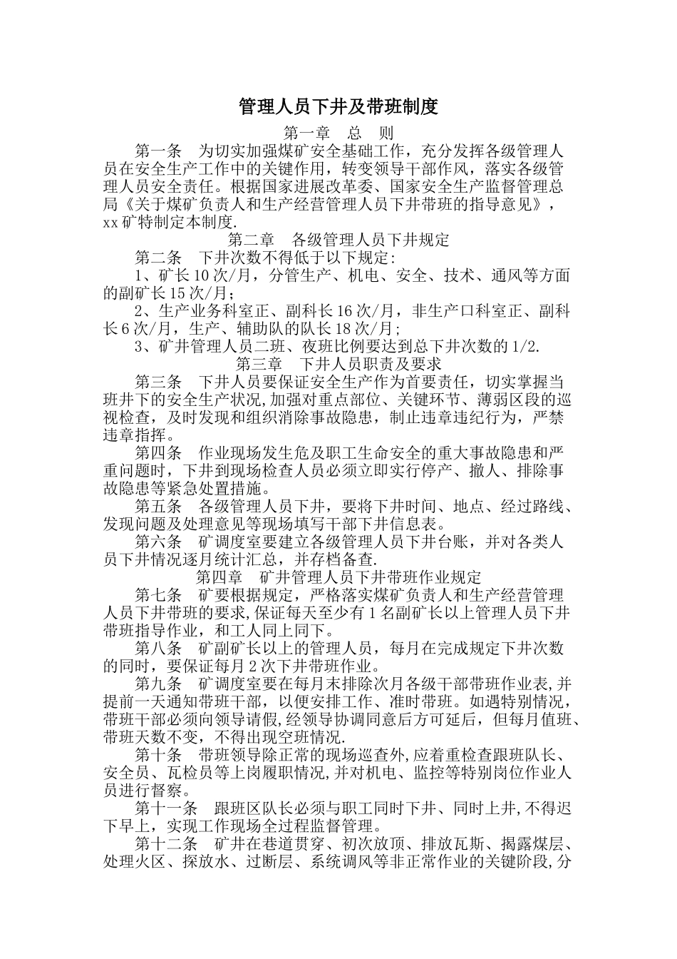 管理人员文下井及带班制度档_第1页