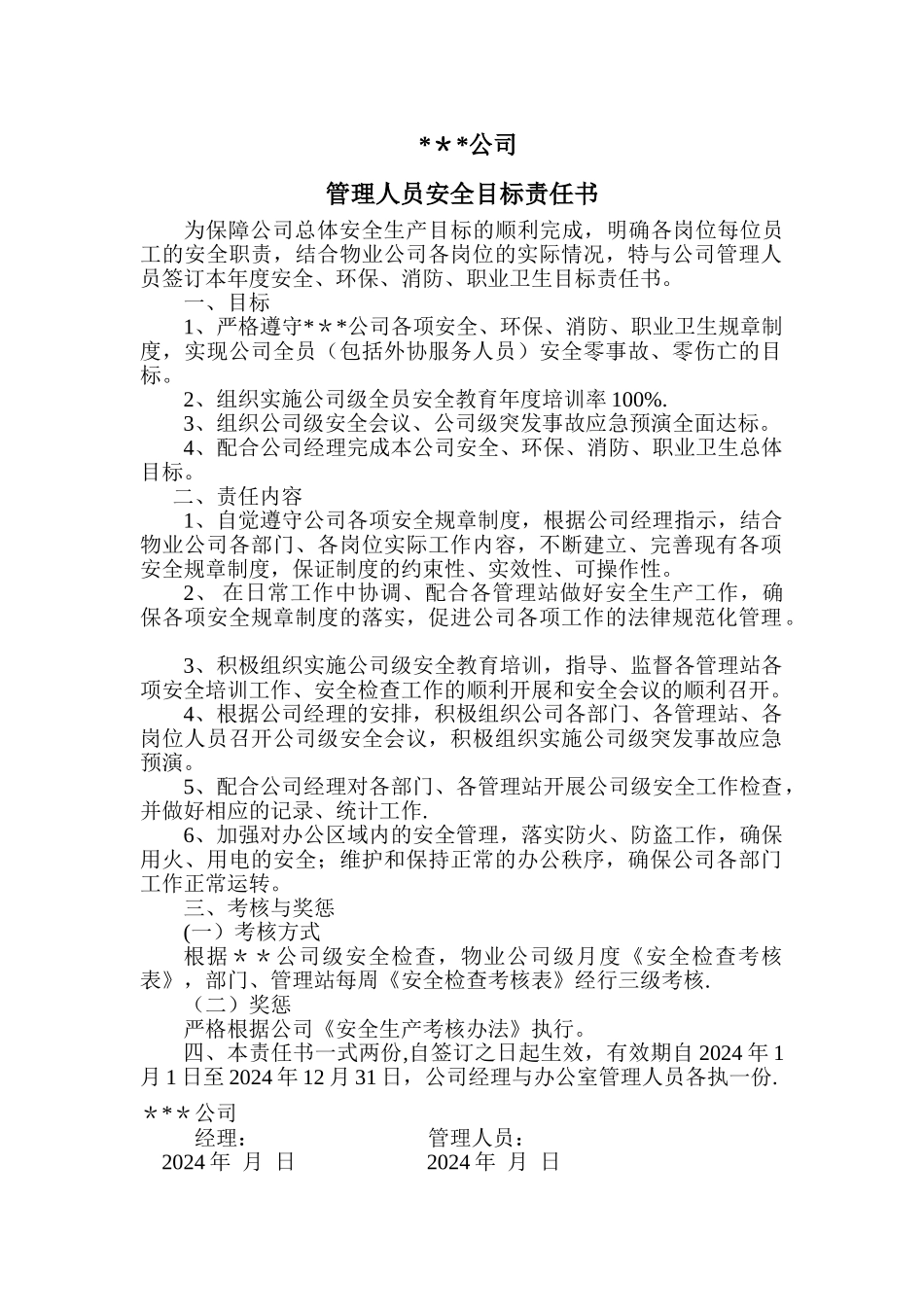 管理人员目标责任书_第1页