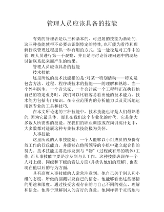 管理人员应该具备的技能